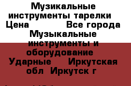 Музикальные инструменты тарелки › Цена ­ 3 500 - Все города Музыкальные инструменты и оборудование » Ударные   . Иркутская обл.,Иркутск г.